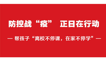 坚决打赢防控战“疫”，服务现代教育我们在行动