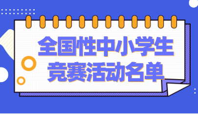 共37项！教育部公示2021-2022学年面向中小学生开展的全国性竞赛活动名单