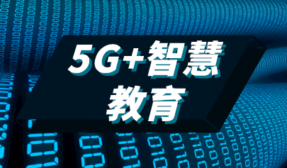 工业和信息化部办公厅 教育部办公厅关于组织开展“5G+智慧教育”应用试点项目申报工作的通知