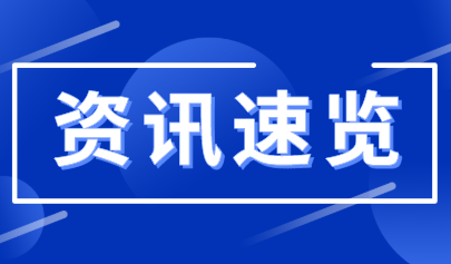 资讯丨教育部：高质量发展线上线下教育融合，积极推进“互联网+教育”发展