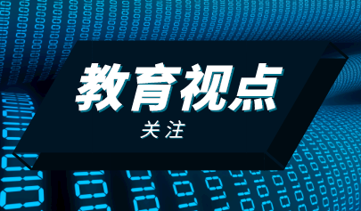 教育部：充分运用信息技术助力个性化学习和终身学习