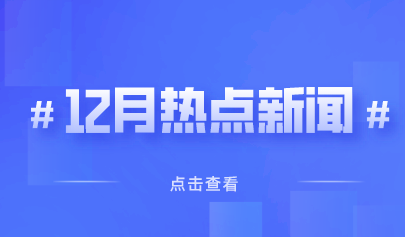 12月热点丨教育政策信息速览