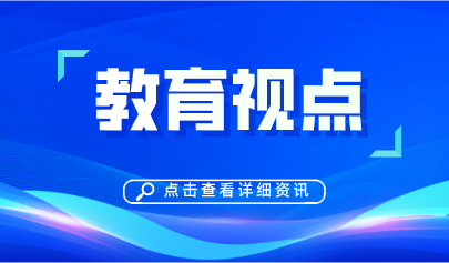 教育视点 | 常生龙：学业评价改革的几个趋势