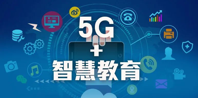 司长谈：推进5G与教育双向赋能和融合创新