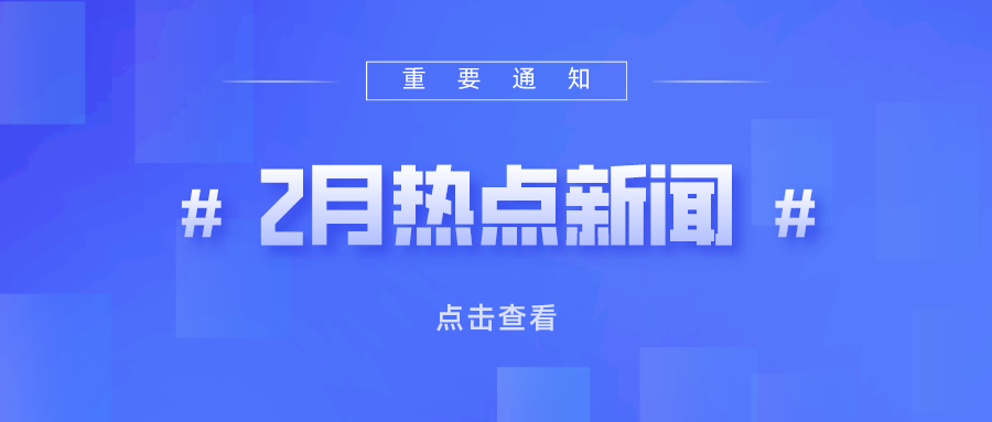 2022年2月热点丨教育政策信息速览