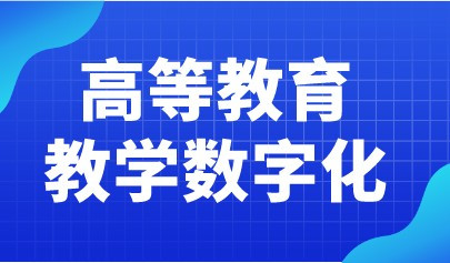 教育部高教司2022工作要点发布！全面推进高等教育教学数字化