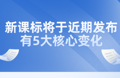 关注丨教育部田慧生：新课标将于近期发布，有5大核心变化