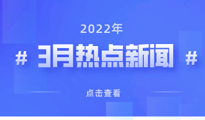 2022年3月热点丨教育政策信息速览