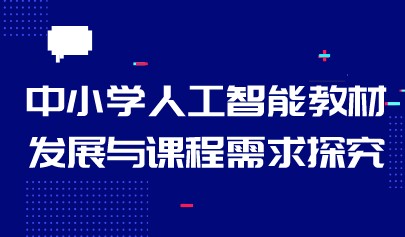 中小学人工智能教材发展与课程需求探究