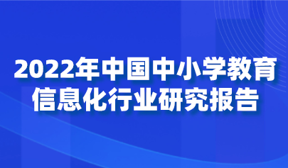 2022年中国中小学教育信息化行业研究报告