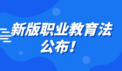 新版职业教育法公布！推动职业教育信息化建设与融合应用