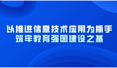 以推进信息技术应用为抓手！教育部党组《人民日报》撰文：筑牢教育强国建设之基