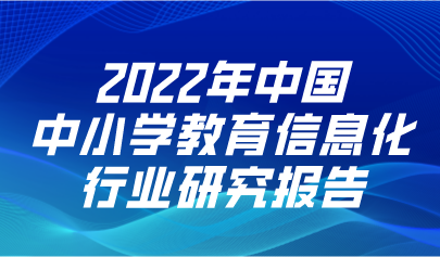 2022年中国中小学教育信息化行业研究报告