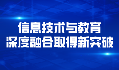 义务教育十年五大突破！信息技术与教育深度融合取得新突破