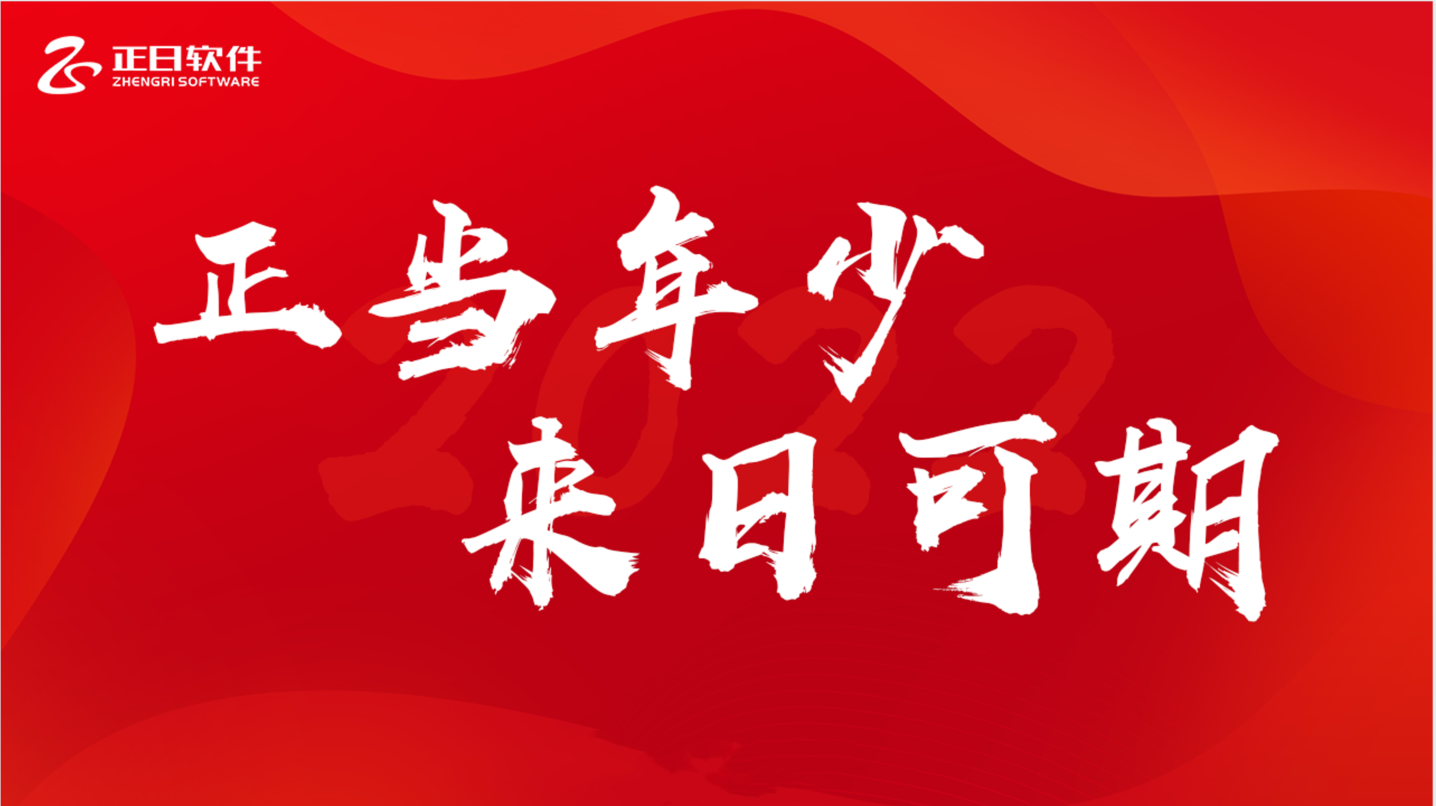 正当年少 来日可期——正日软件2022财年年会圆满落幕