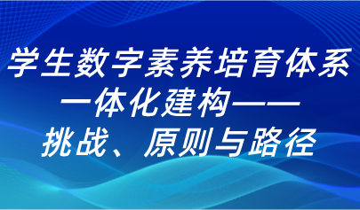 学生数字素养培育体系的一体化建构：挑战、原则与路径