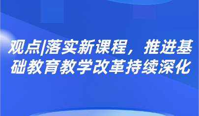 观点丨郭华：落实新课程，推进基础教育教学改革持续深化