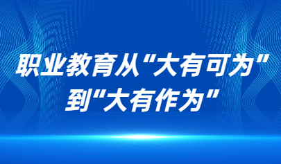 看点 | 山东教育这十年：职业教育从“大有可为”到“大有作为”