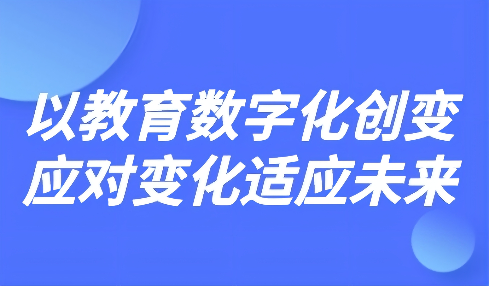 观点丨华东师大祝智庭：以教育数字化创变应对变化适应未来