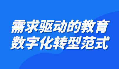 观点 | 需求驱动的教育数字化转型范式