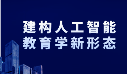 观点丨建构人工智能教育学新形态