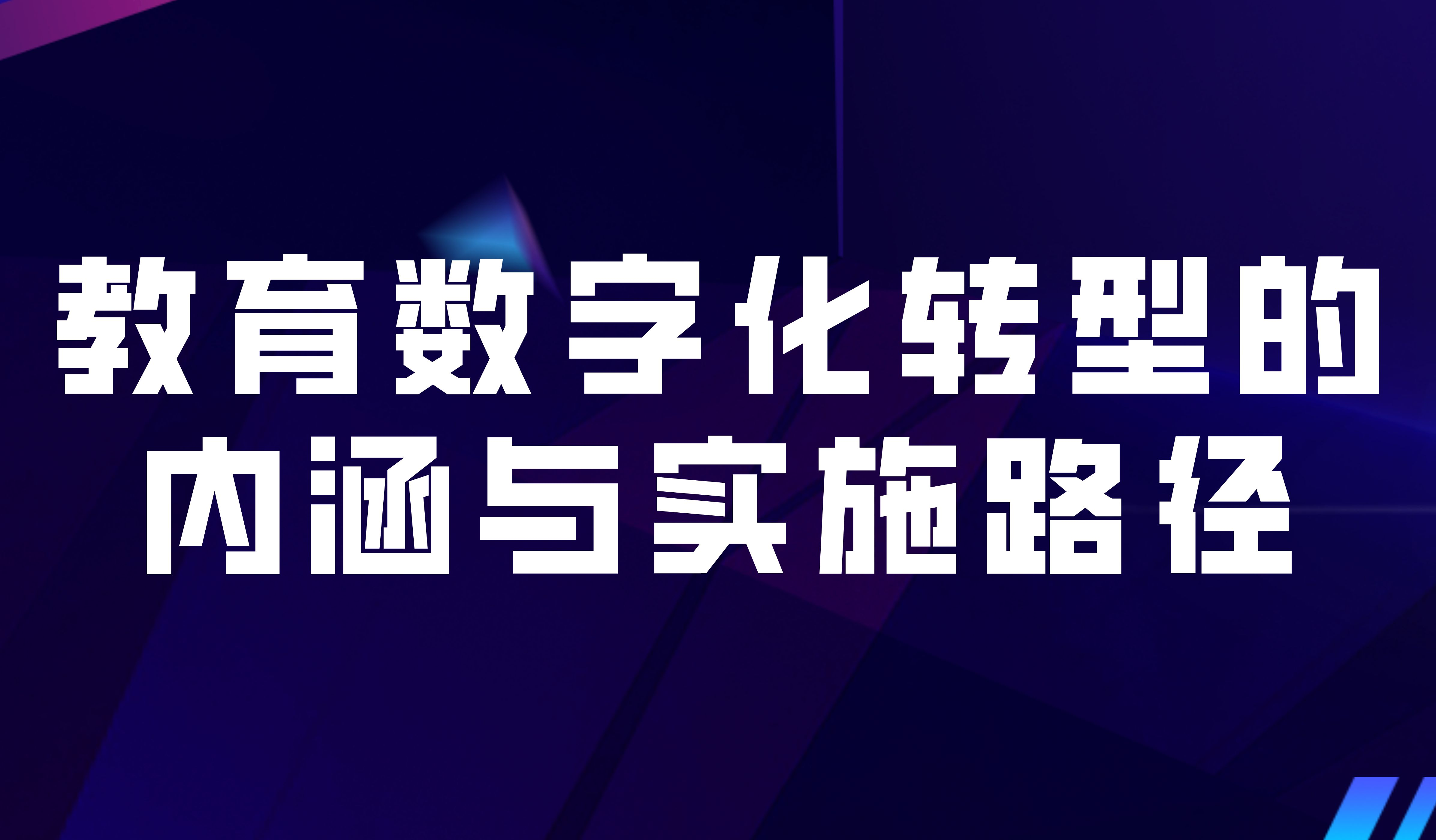 观点 | 教育数字化转型的内涵与实施路径