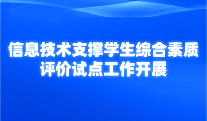 看点 | 计划遴选30个！教育部开展信息技术支撑学生综合素质评价试点工作