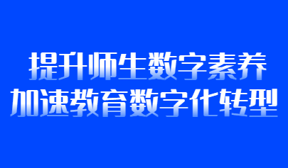 观点 | 吴砥：提升师生数字素养加速教育数字化转型