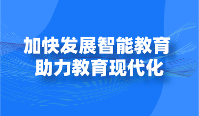 观点 | 加快发展智能教育 助力教育现代化