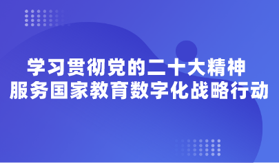 观点 | 学习贯彻党的二十大精神 服务国家教育数字化战略行动