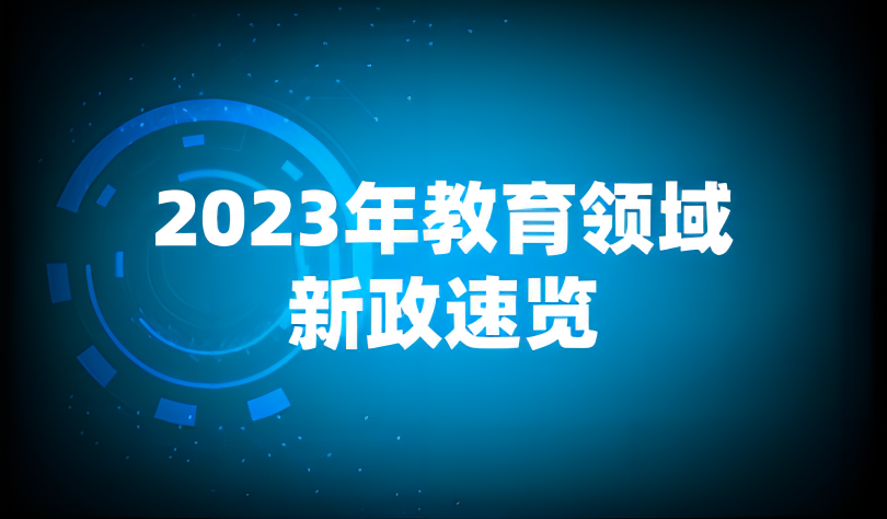 看点 | 今年，教育将发生这些深刻变化！2023年新政速览