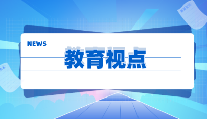 锚定全民素质明显提高 建设高质量教育体系