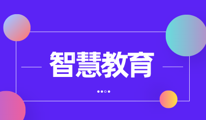 信息化进课堂 大数据赋能智慧校园