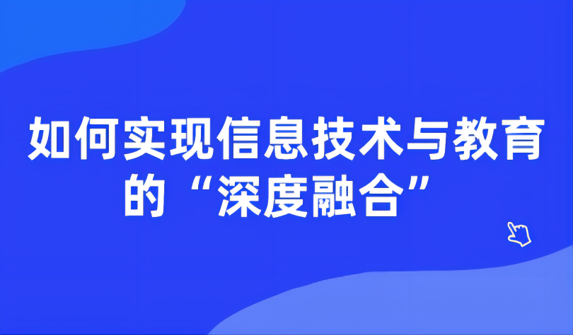 观点 | 如何实现信息技术与教育的“深度融合”