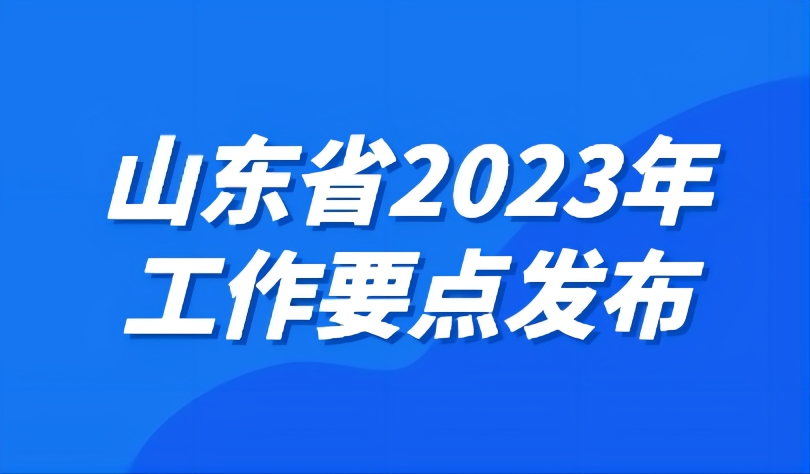 看点 | 工作要点发布，2023年山东教育工作这样干！