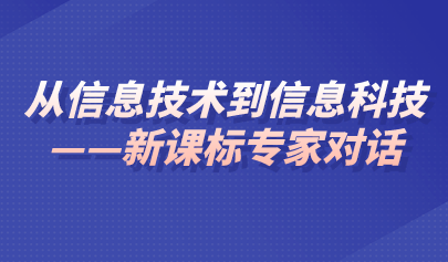 观点 | 从信息技术到信息科技——关于《义务教育信息科技课程标准（2022年版）》的对话