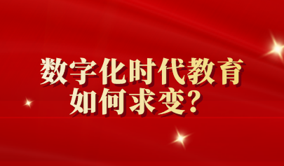 两会关注 | 数字化时代教育如何求变？代表委员这么说