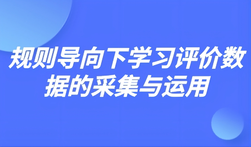 观点 | 规则导向下学习评价数据的采集与运用