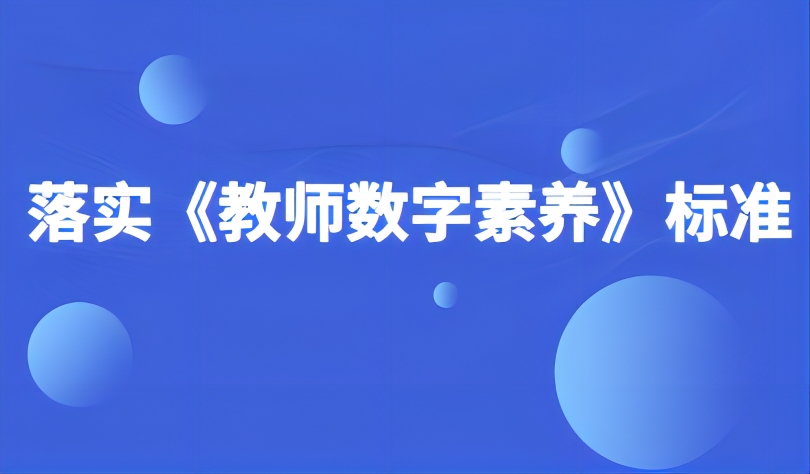 观点 | 落实《教师数字素养》标准