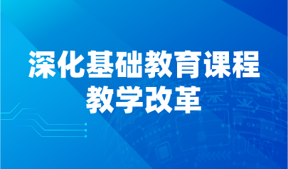 看点 | 教育部发文，14项举措深化基础教育课程教学改革