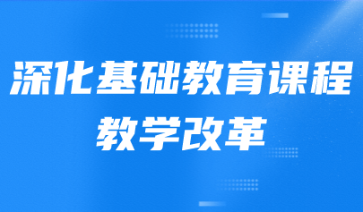  观点 | 柳夕浪：深化基础教育课程教学改革