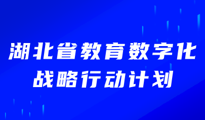 看点 | 湖北省发布教育数字化战略行动计划