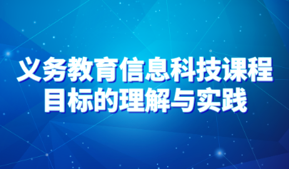 观点 | 多措并举落实信息科技课程的育人价值——义务教育信息科技课程目标的理解与实践