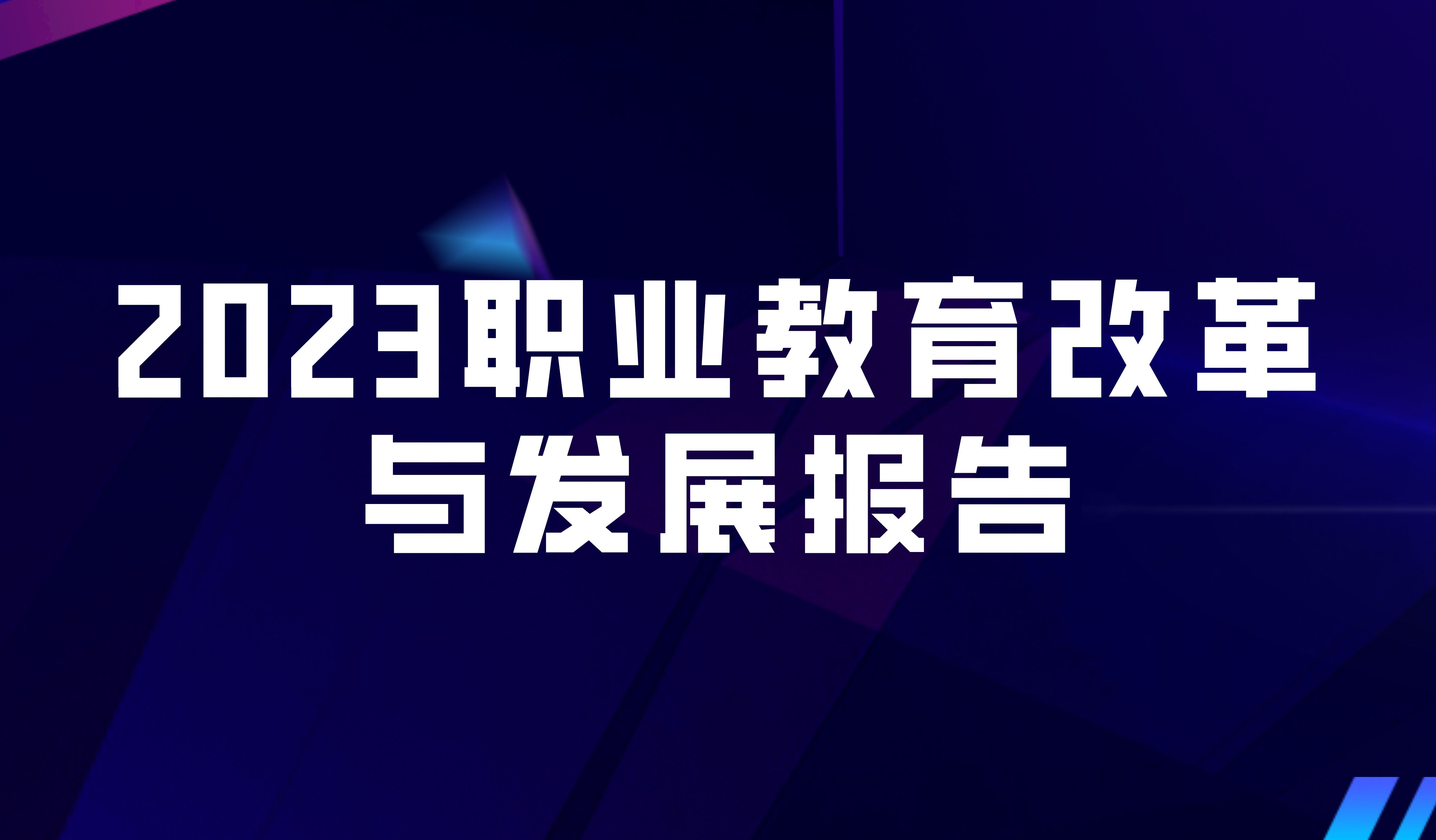 看点 | 2023职业教育改革与发展报告