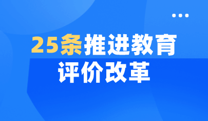 看点 | 山东出台25条举措推进教育评价改革