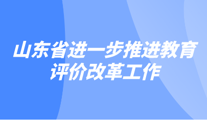 看点 | 《关于进一步推进教育评价改革工作的若干措施》解读方案