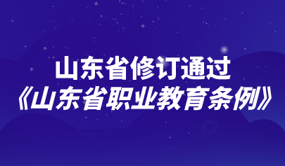 看点 | 山东：多措并举助职教体系建设