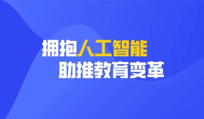 聚焦两会 | 两会提案：拥抱人工智能 助推教育变革