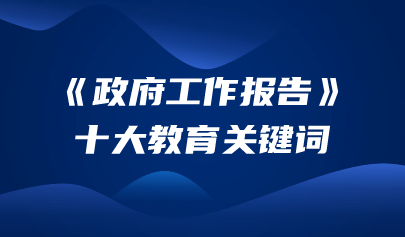 聚焦两会 | 关于教育，2024年政府工作报告这样说