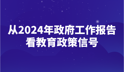 看点 | 2024年政府工作报告释放了哪些重要教育政策信号？